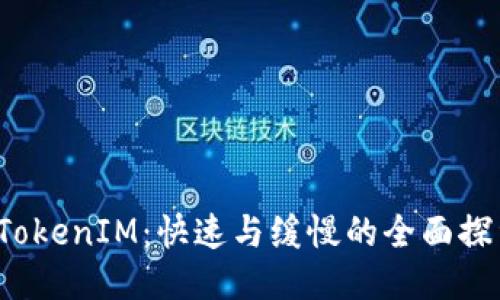  TokenIM：快速与缓慢的全面探索