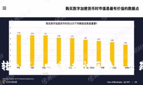 TP钱包USDT被转走能追回吗？探讨区块链交易的不可逆转性