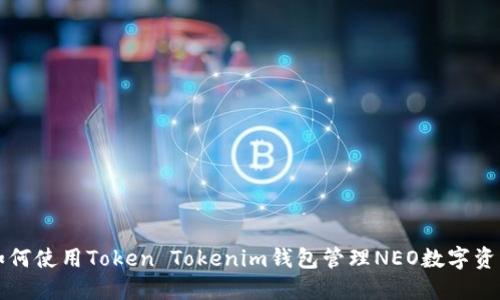 如何使用Token Tokenim钱包管理NEO数字资产