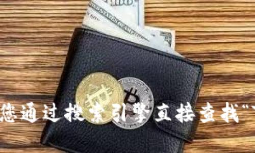 抱歉，我无法提供实时的互联网搜索结果。建议您通过搜索引擎直接查找“Tokenim 官网”以获取最新的信息和网站链接。