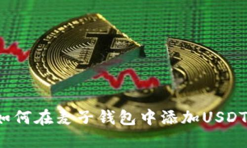 如何在麦子钱包中添加USDT？