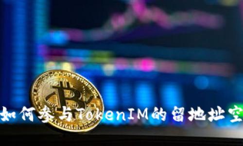 bianoti如何参与TokenIM的留地址空投活动？