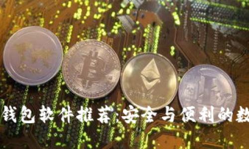 区块链手机钱包软件推荐：安全与便利的数字资产管理