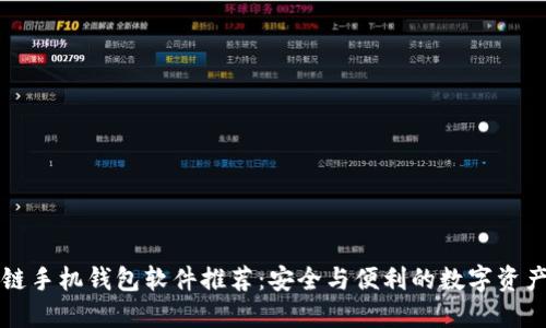 区块链手机钱包软件推荐：安全与便利的数字资产管理