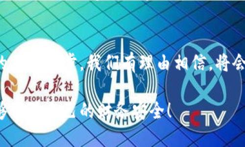   探索Tokentokenim钱包的隐私保护与安全性 / 
 guanjianci Tokentokenim, 钱包隐私, 数字货币安全 /guanjianci 

引言：数字货币时代的隐私需求
随着数字货币的迅速发展，越来越多的人开始关注如何在这一领域中保护他们的隐私。在这个信息泛滥、交易透明的时代，用户的隐私似乎成为了一个被忽视的角落，而Tokentokenim钱包正是致力于为每位用户提供一个安全、私密的数字资产存储方案。多么令人振奋！在接下来的内容中，我们将深入探讨Tokentokenim钱包如何保障用户的隐私，以及其在安全性方面的特色。

一、Tokentokenim钱包的基本功能
Tokentokenim钱包是一款支持多种数字货币的多功能数字钱包。它不仅支持主流的比特币、以太坊等货币，还兼容各类ERC-20代币，使得用户可以在一个平台中轻松管理不同的数字资产。而它的隐私保护功能，则是其最为令人称道之处。此钱包提供了多种隐私保护措施，让用户在享受区块链技术带来的便利时，能够有效保护自己的交易隐私。

二、隐私保护的必要性
在数字货币交易中，用户的每一笔交易都被记录在区块链上，任何人都可以查看这些交易的信息。这就使得用户的财务状况变得透明，乃至于个人隐私面临威胁。想象一下，一个不怀好意的人通过分析区块链数据追踪到你的交易和资产情况，这种感觉多么令人不安！因此，隐私保护成为了数字货币用户关注的第一要务，而Tokentokenim钱包正是为此而生。

三、Tokentokenim钱包的隐私保护措施
Tokentokenim钱包在隐私保护方面采取了多重措施，确保用户的交易信息得以保密。其中，用户主要可以通过以下方式来保护自己的隐私：

h41. 采用非托管模式/h4
Tokentokenim钱包是一个非托管钱包，即用户的私钥始终掌握在自己手中。这样一来，即使Tokentokenim官方遭受攻击，也无法影响到用户的数字资产！这种自我管理的方式让用户可以真正做到控制自己的资产，避免了隐私泄露的风险。

h42. 交易隐匿技术/h4
为了增强交易隐私，Tokentokenim钱包团队采用了一些尖端技术，如交易混合以及环签名等。这些技术能够将用户的交易与其他用户的交易混合在一起，从而使得交易来源更难被追踪。这种方式不仅对投资者友好，更能有效保护普通用户的隐私，防止他们的财务信息被曝光。多么聪明的设计啊！

h43. 防止地址重用/h4
Tokentokenim钱包还提供了防止地址重用的功能。每进行一次交易，钱包会自动生成一个新的接收地址。这意味着，用户的每一笔收入都将以不同的方式呈现，进一步增强了隐私保护。这对于那些想要保护自己财务状况的人来说，简直是福音！

四、如何安全使用Tokentokenim钱包
拥有Tokentokenim钱包并不代表就可以高枕无忧。用户在使用过程中同样需要遵循一些基本安全规则来保障自己的数字财产安全： 

h41. 设置强密码/h4
安全的密码是保护数字钱包的第一步。用户需要选择一个包含数字、字母及特殊字符的强密码，并务必要定期更换。切不可使用生日、姓名等易被猜测的信息！这样简单却有效的措施能显著提升钱包的防护能力。

h42. 启用双重身份验证/h4
Tokentokenim钱包还提供了双重验证功能，用户应当尽量启用这一功能。通过绑定手机号、邮箱等方式，用户每次登录都会收到验证码，进一步增强了账户安全性。这种额外的保护措施可以有效防止未授权访问，确保用户的资产安全。

h43. 定期备份钱包文件/h4
定期备份钱包文件同样重要。当设备发生损坏或丢失时，备份可以帮助用户找回资产。用户应该认真阅读Tokentokenim钱包的备份指南，务必按照要求完成备份，确保重要信息不被丢失。这样才能做到未雨绸缪！

五、优雅而安全的数字货币体验
Tokentokenim钱包的隐私保护让用户在参与数字货币交易时更加安心，而在保障了隐私的同时，其界面设计也非常友好，操作简单。用户不需要具备高深的技术知识即可轻松上手，享受到数字货币的魅力。这样的用户体验真是一种享受！

结尾：未来的隐私保护展望
在数字货币快速发展的趋势下，隐私保护将会成为越来越重要的话题。Tokentokenim钱包凭借其卓越的隐私保护功能，为用户提供了最佳的数字资产管理选择。随着技术的不断进步，我们有理由相信，将会有更多创新的隐私保护措施被应用于数字钱包中，给用户带来更好的体验。让我们共同期待未来，经历一个更安全、更私密的数字货币世界！多么值得期待的未来啊！

以上就是对Tokentokenim钱包隐私保护的详细介绍。希望通过这篇文章，能够让更多的用户了解如何保护自己的数字资产隐私，在享受数字货币带来的便利的同时，也能够保障自己的财务安全！