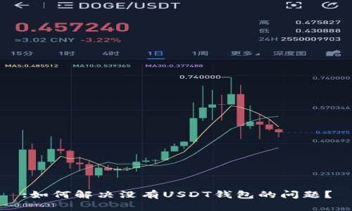 :如何解决没有USDT钱包的问题？