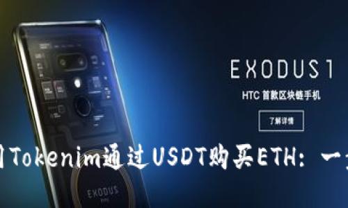 如何使用Tokenim通过USDT购买ETH: 一步步指南