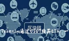 如何使用Tokenim通过USDT购买ETH: 一步步指南