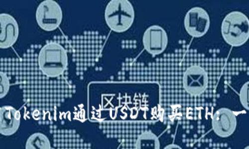 如何使用Tokenim通过USDT购买ETH: 一步步指南