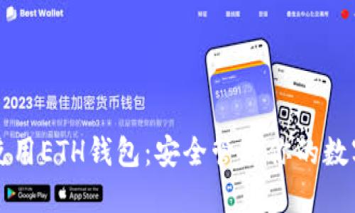 轻松使用ETH钱包：安全管理你的数字资产