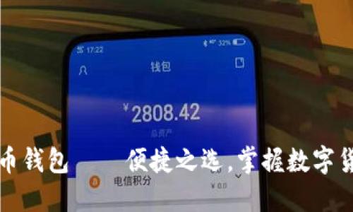 轻量级比特币钱包——便捷之选，掌握数字货币的每一步