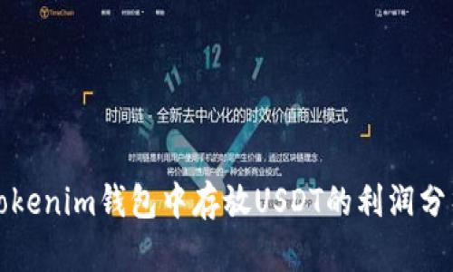 Tokenim钱包中存放USDT的利润分析
