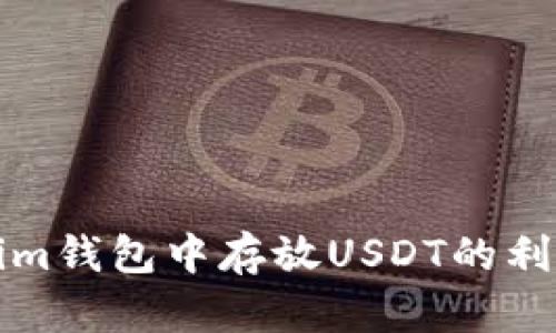Tokenim钱包中存放USDT的利润分析