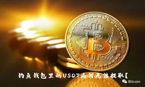 钓鱼钱包里的USDT为何无法提取？