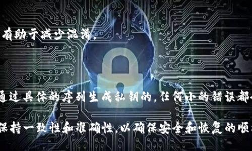 Tokenim 助记词的分大小写规则如下：

在使用 Tokenim 的助记词时，一般来说，助记词的书写是不区分大小写的。这意味着无论你是用大写字母、小写字母还是混合使用，系统都应能识别你的助记词并进行正确的恢复。这一设计主要是为了提高用户输入的便利性，降低因输入错误而无法恢复钱包的风险。

但是，为了保证助记词的安全性和可读性，建议用户遵循以下几点：

1. **一致性**：虽然不区分大小写，但在记录和备份助记词时，保持一致的书写格式（例如，全大写或全小写）会有助于减少混淆。

2. **备份安全**：无论助记词的大小写如何，确保将助记词安全地备份在多个地方，以防丢失。

3. **避免拼写错误**：无论使用什么样的书写方式，都要确保每一个单词都拼写正确，因为助记词中的单词是通过具体的序列生成私钥的，任何小的错误都会导致无法恢复钱包。

总结来说，Tokenim 助记词并不在乎字母的大小写，这是为了使用户在使用过程中更加方便。但用户仍需注意保持一致性和准确性，以确保安全和恢复的顺利进行。