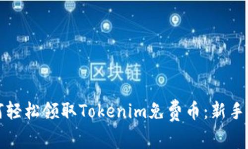 如何轻松领取Tokenim免费币：新手指南