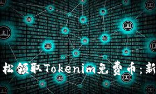 如何轻松领取Tokenim免费币：新手指南