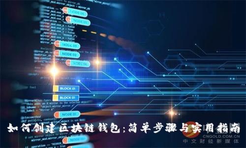 如何创建区块链钱包：简单步骤与实用指南