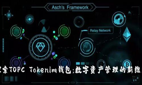 探索TOPC Tokenim钱包：数字资产管理的新维度
