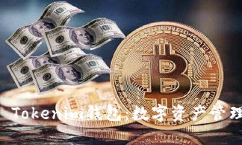 探索TOPC Tokenim钱包：数字资产管理的新维度