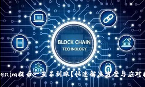 Tokenim提币一直不到账？快速解决方案与应对指南
