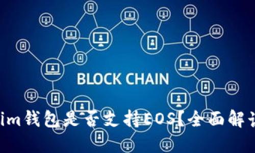 Tokentokenim钱包是否支持EOS？全面解读与使用指南