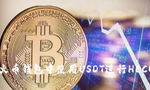 如何在火币钱包中使用USDT进行HECO链交易