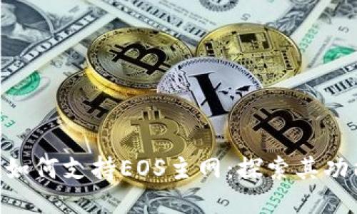Tokenim如何支持EOS主网：探索其功能与优势