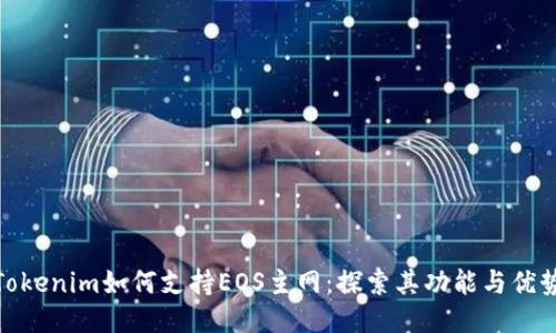 Tokenim如何支持EOS主网：探索其功能与优势