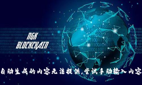 自动生成的内容无法提供，尝试手动输入内容。