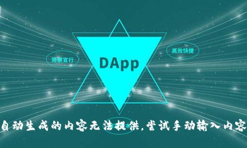 自动生成的内容无法提供，尝试手动输入内容。