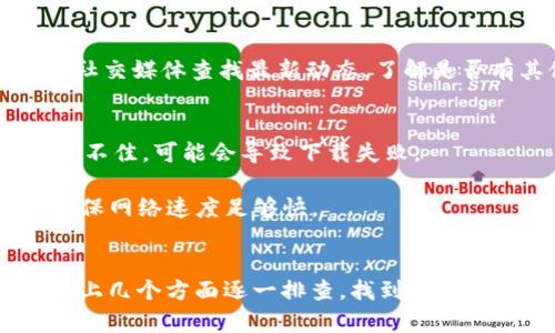 苹果设备上无法下载某些应用，可能有几个原因，尤其是当提到特定应用如Tokenim时。以下是可能的原因及解决方法：

### 1. 地区限制
某些应用可能仅在特定地区可用。如果您的Apple ID注册的地区不支持Tokenim，那么您就无法从App Store下载该应用。

**解决方案**：您可以尝试更改Apple ID的注册地区，但请注意，这可能需要您提供相应地区的付款方式。

### 2. 系统兼容性
如果您的设备系统版本过旧，某些应用可能不支持您的版本。Tokenim可能要求较新版本的iOS才能运行。

**解决方案**：检查您的设备是否可以更新至最新版本的iOS。如果可以，请及时更新。

### 3. 设备存储空间不足
如果您的设备存储空间不足，您将无法下载新的应用。

**解决方案**：您可以通过删除一些不必要的应用或文件来释放存储空间。

### 4. 应用下架
Tokenim可能因为某些原因在App Store下架。

**解决方案**：您可以访问Tokenim的官方网站或社交媒体查找最新动态，了解是否有其他下载方式。

### 5. 网络问题
下载应用需要稳定的网络连接。如果您的网络信号不佳，可能会导致下载失败。

**解决方案**：尝试连接到更稳定的Wi-Fi网络，确保网络速度足够快。

### 结论
如果您遇到无法下载Tokenim的问题，不妨根据以上几个方面逐一排查，找到解决办法。希望这些信息可以帮助您顺利下载所需应用！