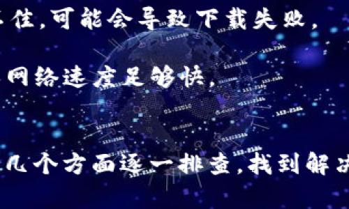 苹果设备上无法下载某些应用，可能有几个原因，尤其是当提到特定应用如Tokenim时。以下是可能的原因及解决方法：

### 1. 地区限制
某些应用可能仅在特定地区可用。如果您的Apple ID注册的地区不支持Tokenim，那么您就无法从App Store下载该应用。

**解决方案**：您可以尝试更改Apple ID的注册地区，但请注意，这可能需要您提供相应地区的付款方式。

### 2. 系统兼容性
如果您的设备系统版本过旧，某些应用可能不支持您的版本。Tokenim可能要求较新版本的iOS才能运行。

**解决方案**：检查您的设备是否可以更新至最新版本的iOS。如果可以，请及时更新。

### 3. 设备存储空间不足
如果您的设备存储空间不足，您将无法下载新的应用。

**解决方案**：您可以通过删除一些不必要的应用或文件来释放存储空间。

### 4. 应用下架
Tokenim可能因为某些原因在App Store下架。

**解决方案**：您可以访问Tokenim的官方网站或社交媒体查找最新动态，了解是否有其他下载方式。

### 5. 网络问题
下载应用需要稳定的网络连接。如果您的网络信号不佳，可能会导致下载失败。

**解决方案**：尝试连接到更稳定的Wi-Fi网络，确保网络速度足够快。

### 结论
如果您遇到无法下载Tokenim的问题，不妨根据以上几个方面逐一排查，找到解决办法。希望这些信息可以帮助您顺利下载所需应用！