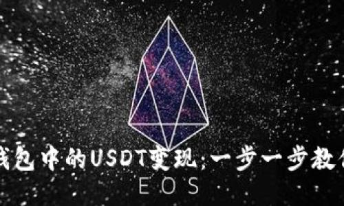 如何将TP钱包中的USDT变现：一步一步教你轻松操作