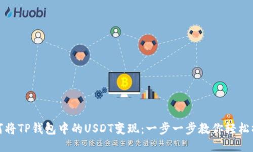 如何将TP钱包中的USDT变现：一步一步教你轻松操作