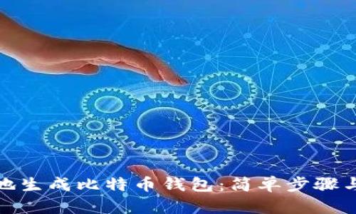 如何在本地生成比特币钱包：简单步骤与实用建议