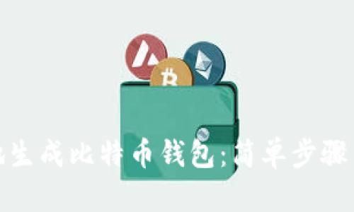 如何在本地生成比特币钱包：简单步骤与实用建议