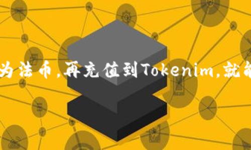 比特币转账到Tokenim：可行性与注意事项

比特币, Tokenim, 转账/guanjianci

比特币与Tokenim简介
在探讨比特币转账到Tokenim的可行性之前，首先我们要了解这两个概念。比特币是一种去中心化的数字货币，由中本聪在2009年首次提出。它依赖于区块链技术，使得交易透明、安全且快捷。

而Tokenim是一种基于区块链的数字资产管理平台，允许用户存储、交易和管理不同种类的数字资产，包括代币和加密货币。Tokenim提供用户友好的界面，简化了数字货币的管理与使用，吸引了越来越多的用户。

比特币能否直接转账到Tokenim？
要直接把比特币转账到Tokenim，首先要澄清一个重要的概念：虽然Tokenim支持多种数字资产的交易，但比特币和Tokenim本身并不是直接兼容的。所以，直接将比特币转账到Tokenim账户是不可行的。不过，这并不意味着无法实现相同的目的！

如何将比特币转化为Tokenin上的代币？
既然比特币不能直接转账到Tokenim，那我们可以通过一些步骤进行转换。以下是详细的流程：

h4步骤1：找到支持比特币的交易平台/h4
在转化过程中，首先需要借助一个支持比特币的交易平台。许多主流的加密货币交易平台，例如币安、火币等，都支持比特币的存取与交易。选择一个信誉良好、交易费用合理的平台是十分重要的！

h4步骤2：将比特币转换为法币/h4
在交易平台上，您首先需要将比特币卖出，兑换为法币（如人民币、美元等）。此时，建议关注市场价格，因为比特币价格波动较大，适时买卖能够获取更多的利润。

h4步骤3：将法币充值到Tokenim/h4
一旦您拥有了法币，您就可以将其充值到Tokenim平台！通常，Tokenim会提供多种充值方式，例如银行转账、信用卡支付等。充入后，您就能够在Tokenim上进行交易与投资了。

注意事项
在这个过程中，有几个关键点和注意事项需要特别关注：

h41. 交易费用/h4
每个交易平台都会收取一定比例的交易费用，您在选择平台时应当仔细研究不同平台的费用结构。选择费用更低的平台能够帮助您节省支出，实现更高的投资回报！

h42. 交易安全/h4
安全性永远是投资数字货币的重中之重。确保您所选择的平台是安全可靠的，有良好的声誉和用户评价。牢记，不要轻易提供个人信息，保护好您的账户安全！

h43. 价格波动/h4
比特币的价格波动很大，您需要时刻关注市场动态，谨慎决策。在适合的时机进行交易，以最大化您的收益。市场走势瞬息万变，您需要保持敏感和决策的果断！

总结
虽然比特币无法直接转账到Tokenim，但通过一系列简单的步骤，您仍然可以实现从比特币到Tokenim的资产转换。多么令人振奋！只需找到合适的交易平台，将比特币兑换为法币，再充值到Tokenim，就能够轻松玩转数字货币的世界。如果你想参与这个充满机遇和挑战的领域，请一定要做好市场调研，保护好自己的投资，不断学习与适应，才能在波动的市场中立于不败之地！

如您对比特币与Tokenim的转换流程还有疑问，欢迎随时询问！希望这篇文章能够帮助您更好地理解比特币转账至Tokenim的相关信息，祝您在数字货币世界中一帆风顺！