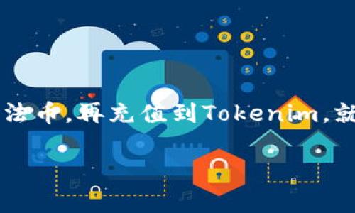 比特币转账到Tokenim：可行性与注意事项

比特币, Tokenim, 转账/guanjianci

比特币与Tokenim简介
在探讨比特币转账到Tokenim的可行性之前，首先我们要了解这两个概念。比特币是一种去中心化的数字货币，由中本聪在2009年首次提出。它依赖于区块链技术，使得交易透明、安全且快捷。

而Tokenim是一种基于区块链的数字资产管理平台，允许用户存储、交易和管理不同种类的数字资产，包括代币和加密货币。Tokenim提供用户友好的界面，简化了数字货币的管理与使用，吸引了越来越多的用户。

比特币能否直接转账到Tokenim？
要直接把比特币转账到Tokenim，首先要澄清一个重要的概念：虽然Tokenim支持多种数字资产的交易，但比特币和Tokenim本身并不是直接兼容的。所以，直接将比特币转账到Tokenim账户是不可行的。不过，这并不意味着无法实现相同的目的！

如何将比特币转化为Tokenin上的代币？
既然比特币不能直接转账到Tokenim，那我们可以通过一些步骤进行转换。以下是详细的流程：

h4步骤1：找到支持比特币的交易平台/h4
在转化过程中，首先需要借助一个支持比特币的交易平台。许多主流的加密货币交易平台，例如币安、火币等，都支持比特币的存取与交易。选择一个信誉良好、交易费用合理的平台是十分重要的！

h4步骤2：将比特币转换为法币/h4
在交易平台上，您首先需要将比特币卖出，兑换为法币（如人民币、美元等）。此时，建议关注市场价格，因为比特币价格波动较大，适时买卖能够获取更多的利润。

h4步骤3：将法币充值到Tokenim/h4
一旦您拥有了法币，您就可以将其充值到Tokenim平台！通常，Tokenim会提供多种充值方式，例如银行转账、信用卡支付等。充入后，您就能够在Tokenim上进行交易与投资了。

注意事项
在这个过程中，有几个关键点和注意事项需要特别关注：

h41. 交易费用/h4
每个交易平台都会收取一定比例的交易费用，您在选择平台时应当仔细研究不同平台的费用结构。选择费用更低的平台能够帮助您节省支出，实现更高的投资回报！

h42. 交易安全/h4
安全性永远是投资数字货币的重中之重。确保您所选择的平台是安全可靠的，有良好的声誉和用户评价。牢记，不要轻易提供个人信息，保护好您的账户安全！

h43. 价格波动/h4
比特币的价格波动很大，您需要时刻关注市场动态，谨慎决策。在适合的时机进行交易，以最大化您的收益。市场走势瞬息万变，您需要保持敏感和决策的果断！

总结
虽然比特币无法直接转账到Tokenim，但通过一系列简单的步骤，您仍然可以实现从比特币到Tokenim的资产转换。多么令人振奋！只需找到合适的交易平台，将比特币兑换为法币，再充值到Tokenim，就能够轻松玩转数字货币的世界。如果你想参与这个充满机遇和挑战的领域，请一定要做好市场调研，保护好自己的投资，不断学习与适应，才能在波动的市场中立于不败之地！

如您对比特币与Tokenim的转换流程还有疑问，欢迎随时询问！希望这篇文章能够帮助您更好地理解比特币转账至Tokenim的相关信息，祝您在数字货币世界中一帆风顺！