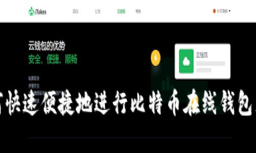 如何快速便捷地进行比特币在线钱包充值