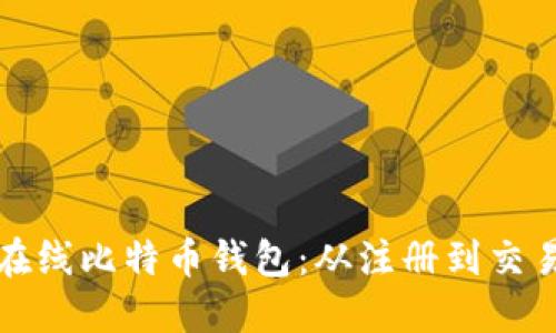 如何高效使用在线比特币钱包：从注册到交易的全流程指南