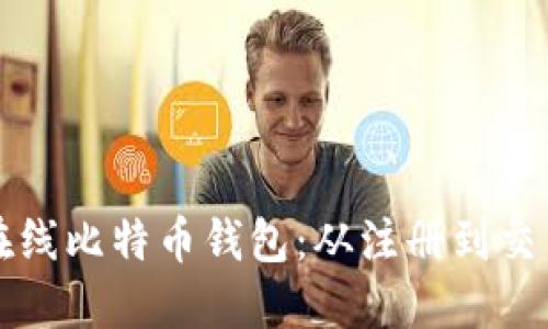 如何高效使用在线比特币钱包：从注册到交易的全流程指南