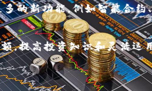 tiaoti如何使用Tokenim高效制作余额，提升管理能力/tiaoti
Tokenim, 余额管理, 加密货币/guanjianci

引言
在当今数字经济的快速发展中，加密货币已然成为一项重要的财富管理工具。而Tokenim作为一款出色的加密资产管理软件，便为我们提供了高效且便利的余额管理体验。无论你是新手投资者，还是经验丰富的数字货币交易者，Tokenim都能帮助你轻松掌握资产流动情况。你绝对不能错过这种机会！

Tokenim简介
Tokenim是一款针对加密货币的资产管理平台，拥有操作简便的界面和强大的功能。它支持多种主流加密货币，包括比特币、以太坊等，用户可以在这款软件中随时查看当前余额、交易记录以及资产变动情况。而且，Tokenim的设计理念极为人性化，用户体验的优越性使得每一个投资者都能感受到它的魅力！

为何选择Tokenim进行余额管理
那么，是什么让Tokenim如此受欢迎呢？首先，它的界面简洁直观，用户无需花费太多时间去学习操作流程。您只需注册并登录，就能快速访问全部功能。其次，Tokenim拥有实时更新的API接口，您可以第一时间获取市场动态，做出迅速决策，给您带来自由的投资体验！多么令人振奋！

如何制作和管理Tokenim余额
使用Tokenim来制作和管理余额其实很简单。接下来，让我们一起看看具体步骤！

h41. 注册和设置账户/h4
首先，您需要访问Tokenim官网并进行注册。注册过程简单，只需提供您的电子邮件地址和设置密码，即可拥有属于自己的账户。激活邮件会发送到您的邮箱，请及时查收。按照邮件中的指示进行激活，登录您的账户，您将在一个全新的数字化资产管理世界中翱翔！

h42. 创建钱包地址/h4
登录后，您需要创建一个或多个钱包地址。Tokenim支持多种币种，您可以选择需要管理的币种，并为每个币种生成相应的钱包地址。生成钱包地址的过程简单快速，让您迅速开始加密货币的管理之旅。

h43. 存入和提取资产/h4
有了钱包地址，您就可以把资金存入Tokenim。只需将其他平台上的资产转至Tokenim钱包，几分钟后，您的资产就会出现在余额中。当您需要提取资产时，选择相应币种并输入提取地址，确认交易后，资金也会迅速被转移！这一过程的流畅无疑让人感受到科技的魅力。

h44. 监控和分析余额/h4
Tokenim的另一大亮点在于它的监控与分析功能。您可以随时随地检查您的余额变化和历史交易记录，甚至设置余额提醒，让您不再错过任何一个市场趋势。此外，Tokenim的分析工具可以帮助您深入了解资产的流动性以及投资策略的有效性，助您做出明智的决策，真正实现财产增值！

如何提高Tokenim的使用体验
在使用Tokenim的过程中，您可以从以下几个方面提升使用体验，更好地管理您的余额：

h41. 定期更新信息/h4
随着市场的不断变化，定期更新您的投资理念和信息是很重要的。加入Tokenim的在线社区、观看相关的网络研讨会，能够让您在这一领域保持领先地位，也能收获来自其他投资者的经验分享。

h42. 自主学习加密货币知识/h4
作为一名合格的投资者，了解加密货币的基本知识及其市场背景显得尤为重要。通过阅读专业书籍、关注技术分析和市场动态，提高自己的知识储备，让您的投资决策更加合理与科学。多么吸引人的过程啊！

h43. 灵活使用交易策略/h4
在Tokenim中，您会发现多样的交易策略的运用，选择适合自己的投资方式，例如定投法、波段操作等，可以在不同的市场环境中灵活应对，获得更加可观的回报！无论您是短线交易者还是长线投资者，总会有适合您的策略在等待着您。

Tokenim的未来发展趋势
Tokenim的开发团队一直致力于提高用户体验和安全性。随着加密货币行业的发展，Tokenim也在不断创新。在未来，Tokenim可能将增加更多的新功能，例如智能合约、去中心化金融（DeFi）以及NFT支持，这些都将为用户提供更加多元化的资产管理选择，让您的投资组合更加丰富多彩！

总结
综上所述，Tokenim作为一款优秀的加密货币资产管理工具，凭借简洁的界面、强大的功能和便捷的操作，深受用户喜爱。通过有效地管理余额，提高投资知识和灵活运用策略，您将能够在加密货币的世界里乘风破浪，获取丰厚的回报！快来和Tokenim一起，踏上财富管理的新旅程吧！

在这个数字货币的新时代，抓住机遇，投资未来，让我们的生活更加美好。相信Tokenim会成为您财富增长的助推器，带给您无限可能！