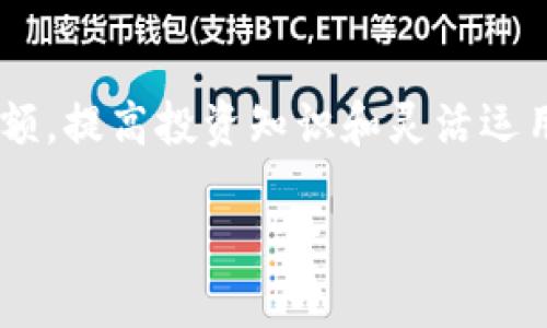 tiaoti如何使用Tokenim高效制作余额，提升管理能力/tiaoti
Tokenim, 余额管理, 加密货币/guanjianci

引言
在当今数字经济的快速发展中，加密货币已然成为一项重要的财富管理工具。而Tokenim作为一款出色的加密资产管理软件，便为我们提供了高效且便利的余额管理体验。无论你是新手投资者，还是经验丰富的数字货币交易者，Tokenim都能帮助你轻松掌握资产流动情况。你绝对不能错过这种机会！

Tokenim简介
Tokenim是一款针对加密货币的资产管理平台，拥有操作简便的界面和强大的功能。它支持多种主流加密货币，包括比特币、以太坊等，用户可以在这款软件中随时查看当前余额、交易记录以及资产变动情况。而且，Tokenim的设计理念极为人性化，用户体验的优越性使得每一个投资者都能感受到它的魅力！

为何选择Tokenim进行余额管理
那么，是什么让Tokenim如此受欢迎呢？首先，它的界面简洁直观，用户无需花费太多时间去学习操作流程。您只需注册并登录，就能快速访问全部功能。其次，Tokenim拥有实时更新的API接口，您可以第一时间获取市场动态，做出迅速决策，给您带来自由的投资体验！多么令人振奋！

如何制作和管理Tokenim余额
使用Tokenim来制作和管理余额其实很简单。接下来，让我们一起看看具体步骤！

h41. 注册和设置账户/h4
首先，您需要访问Tokenim官网并进行注册。注册过程简单，只需提供您的电子邮件地址和设置密码，即可拥有属于自己的账户。激活邮件会发送到您的邮箱，请及时查收。按照邮件中的指示进行激活，登录您的账户，您将在一个全新的数字化资产管理世界中翱翔！

h42. 创建钱包地址/h4
登录后，您需要创建一个或多个钱包地址。Tokenim支持多种币种，您可以选择需要管理的币种，并为每个币种生成相应的钱包地址。生成钱包地址的过程简单快速，让您迅速开始加密货币的管理之旅。

h43. 存入和提取资产/h4
有了钱包地址，您就可以把资金存入Tokenim。只需将其他平台上的资产转至Tokenim钱包，几分钟后，您的资产就会出现在余额中。当您需要提取资产时，选择相应币种并输入提取地址，确认交易后，资金也会迅速被转移！这一过程的流畅无疑让人感受到科技的魅力。

h44. 监控和分析余额/h4
Tokenim的另一大亮点在于它的监控与分析功能。您可以随时随地检查您的余额变化和历史交易记录，甚至设置余额提醒，让您不再错过任何一个市场趋势。此外，Tokenim的分析工具可以帮助您深入了解资产的流动性以及投资策略的有效性，助您做出明智的决策，真正实现财产增值！

如何提高Tokenim的使用体验
在使用Tokenim的过程中，您可以从以下几个方面提升使用体验，更好地管理您的余额：

h41. 定期更新信息/h4
随着市场的不断变化，定期更新您的投资理念和信息是很重要的。加入Tokenim的在线社区、观看相关的网络研讨会，能够让您在这一领域保持领先地位，也能收获来自其他投资者的经验分享。

h42. 自主学习加密货币知识/h4
作为一名合格的投资者，了解加密货币的基本知识及其市场背景显得尤为重要。通过阅读专业书籍、关注技术分析和市场动态，提高自己的知识储备，让您的投资决策更加合理与科学。多么吸引人的过程啊！

h43. 灵活使用交易策略/h4
在Tokenim中，您会发现多样的交易策略的运用，选择适合自己的投资方式，例如定投法、波段操作等，可以在不同的市场环境中灵活应对，获得更加可观的回报！无论您是短线交易者还是长线投资者，总会有适合您的策略在等待着您。

Tokenim的未来发展趋势
Tokenim的开发团队一直致力于提高用户体验和安全性。随着加密货币行业的发展，Tokenim也在不断创新。在未来，Tokenim可能将增加更多的新功能，例如智能合约、去中心化金融（DeFi）以及NFT支持，这些都将为用户提供更加多元化的资产管理选择，让您的投资组合更加丰富多彩！

总结
综上所述，Tokenim作为一款优秀的加密货币资产管理工具，凭借简洁的界面、强大的功能和便捷的操作，深受用户喜爱。通过有效地管理余额，提高投资知识和灵活运用策略，您将能够在加密货币的世界里乘风破浪，获取丰厚的回报！快来和Tokenim一起，踏上财富管理的新旅程吧！

在这个数字货币的新时代，抓住机遇，投资未来，让我们的生活更加美好。相信Tokenim会成为您财富增长的助推器，带给您无限可能！
