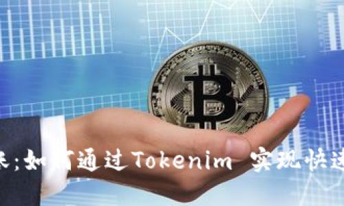 币安ETH转账：如何通过Tokenim 实现快速便捷的转账