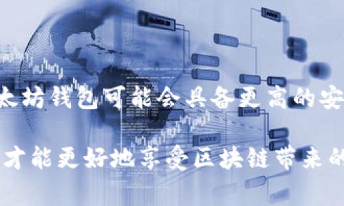 以太坊钱包并不是由某一家公司直接拥有或开发的，这个概念是属于以太坊生态系统的一部分。以太坊是一个开放源代码的区块链平台，可以用于智能合约和分布式应用程序（DApps）的开发。根据不同的用途和功能，有许多公司和团队开发了以太坊钱包。

以太坊钱包的类型
以太坊钱包有很多种类型，包括软件钱包、硬件钱包和在线钱包。每种钱包都有自己的优缺点，用户可以根据个人需求选择合适的类型。

常见的以太坊钱包
一些知名的以太坊钱包包括：
ul
    listrongMetaMask/strong：这是一个广受欢迎的浏览器扩展和移动应用钱包，允许用户与以太坊区块链上的DApps互动。/li
    listrongMyEtherWallet/strong：一个开源的以太坊钱包，提供用户创建和管理以太坊及ERC20代币的私钥的工具。/li
    listrongLedger/strong和strongTrezor/strong：这两款硬件钱包为以太坊提供安全的存储选项，是许多加密货币投资者的首选。/li
/ul

以太坊钱包的功能
以太坊钱包通常提供以下功能：
ul
    listrong发送和接收以太币/strong：用户可以轻松发送和接收以太币（ETH）及其他ERC20代币。/li
    listrong管理私钥/strong：钱包通常会为用户生成和管理私钥，确保用户对自己资产的控制权。/li
    listrong与DApps集成/strong：许多以太坊钱包可以直接与分布式应用程序进行交互，为用户提供更便捷的使用体验。/li
/ul

如何选择以太坊钱包
选择合适的以太坊钱包是保障资金安全的重要一步。用户在选择时可以考虑以下几个因素：
ul
    listrong安全性/strong：查看钱包的安全特性，如私钥管理机制、二次验证等。/li
    listrong易用性/strong：钱包的用户界面是否友好，是否容易上手。/li
    listrong社区支持/strong：一个活跃的社区能够在遇到问题时提供支持。/li
/ul

以太坊钱包的安全性
安全性是用户在使用以太坊钱包时最关注的重要因素之一！许多用户因钱包被黑客攻击而失去了他们的加密资产，因此了解以太坊钱包的安全特性是至关重要的。

h4私钥管理/h4
私钥是用户访问和控制其以太坊资产的唯一方式，确保私钥的安全是使用加密钱包的核心原则。许多以太坊钱包提供了多种私钥管理选项，如硬件储存、密码保护等。

h4冷钱包与热钱包/h4
冷钱包（如硬件钱包）是将私钥离线存储的设备，安全性非常高；热钱包（如软件钱包）则是在线存储，虽然使用方便，但风险更高。因此，用户可根据自己的使用频率和安全需求选择合适的存储方式。

如何设置以太坊钱包
无论是软件钱包、硬件钱包还是在线钱包，设置的过程一般都是比较简单的。以MetaMask为例，以下是设置步骤：
ol
    li下载MetaMask应用或安装浏览器扩展。/li
    li创建一个新钱包，并记录恢复短语（这是恢复钱包的重要信息，务必妥善保管！）/li
    li添加以太坊网络或其他支持的网络（如Binance Smart Chain等）。/li
    li充值以太币或选择其他网络中的代币进行交易。/li
/ol

以太坊钱包的使用场景
以太坊钱包的用途非常广泛，它不仅仅是存储资产的工具，而且是参与以太坊生态系统的桥梁！以下是一些常见的使用场景：
ul
    listrong交易所交易/strong：用户可以将以太币通过钱包存入交易所进行交易，或者从交易所提取至钱包中。/li
    listrongDApps交互/strong：通过钱包与各种去中心化应用进行交互，如DeFi平台、NFT市场等，直接进行资产管理和交易。/li
    listrong参与ICO或Token Sales/strong：用户可以使用以太坊钱包参与新的加密项目，直接购买代币。/li
/ul

以太坊钱包的未来发展
随着以太坊2.0的推出和去中心化金融（DeFi）等新兴趋势的发展，以太坊钱包也面临新的机遇与挑战！未来的以太坊钱包可能会具备更高的安全性、便捷性和跨平台兼容性，还可能与更多的金融服务无缝集成。

总之，以太坊钱包因其在虚拟资产管理、DApps交互等方面的重要作用而备受关注。选择合适、安全的以太坊钱包，才能更好地享受区块链带来的便利与创新！