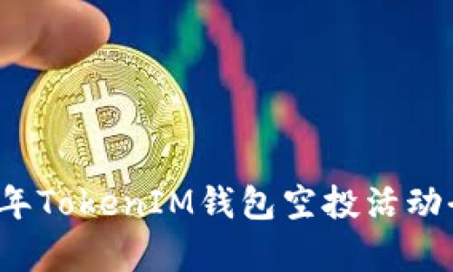 2021年TokenIM钱包空投活动全解析