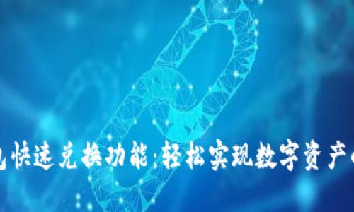 以太坊钱包快速兑换功能：轻松实现数字资产的快速转换