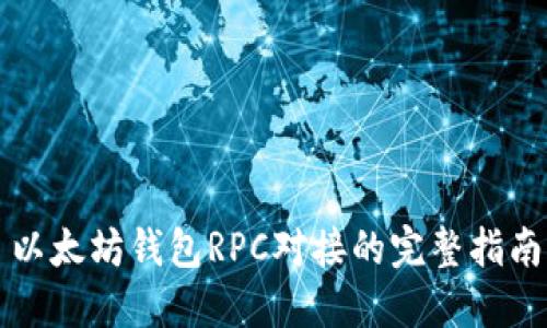 以太坊钱包RPC对接的完整指南