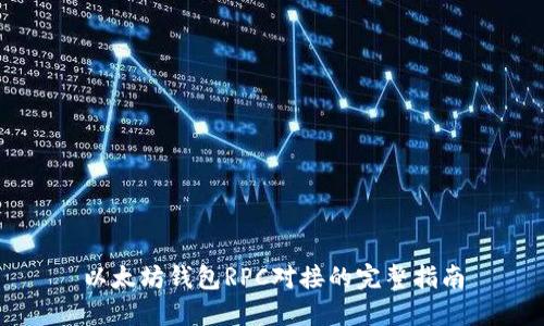 以太坊钱包RPC对接的完整指南